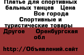 Платье для спортивных- бальных танцев › Цена ­ 20 000 - Все города Спортивные и туристические товары » Другое   . Оренбургская обл.